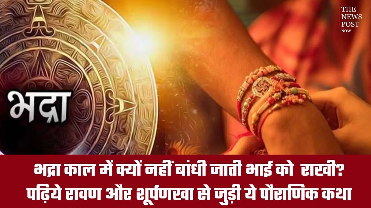 भद्रा काल में क्यों नहीं बांधी जाती भाई को राखी? पढ़िये रावण और शूर्पणखा से जुड़ी ये पौराणिक कथा