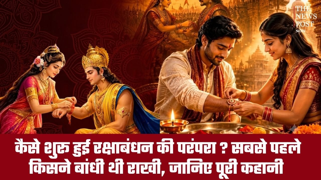 कैसे शुरू हुई रक्षाबंधन की परंपरा? सबसे पहले किसने बांधी थी राखी, जानिए पूरी कहानी