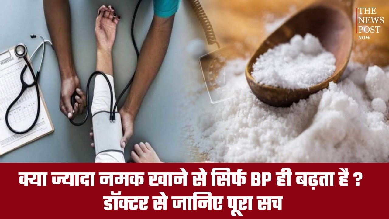 क्या ज्यादा नमक खाने से बढ़ता है सिर्फ BP? डॉक्टर से जानिए शरीर पर इसका पूरा असर