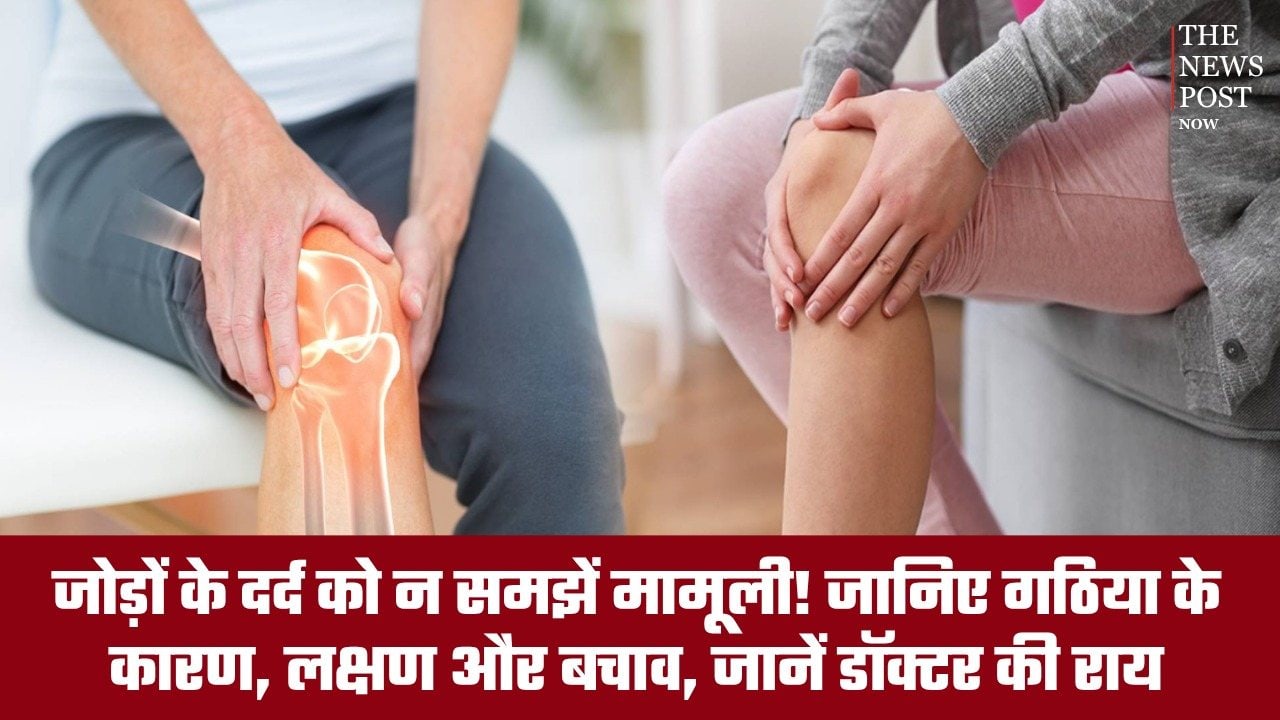 जोड़ों के दर्द को न समझें मामूली! जानिए गठिया के कारण, लक्षण और बचाव, जानें डॉक्टर की राय