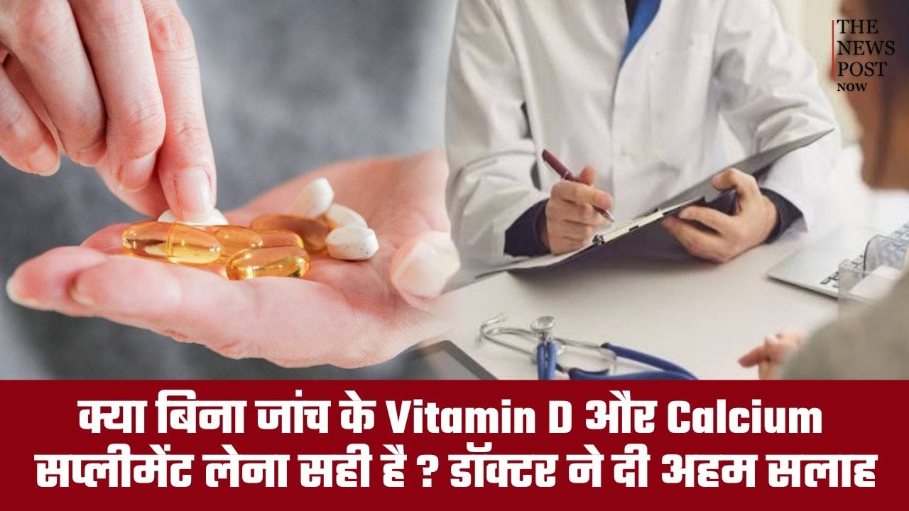 क्या बिना जांच के विटामिन D और कैल्शियम सप्लीमेंट लेना सही है? डॉक्टर ने दी अहम सलाह