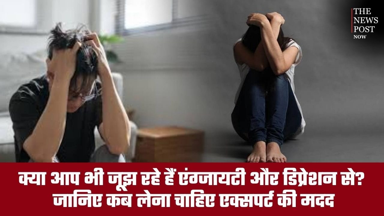 क्या आप भी जूझ रहे हैं एंग्जायटी और डिप्रेशन से? जानिए कब लेनी चाहिए एक्सपर्ट की मदद
