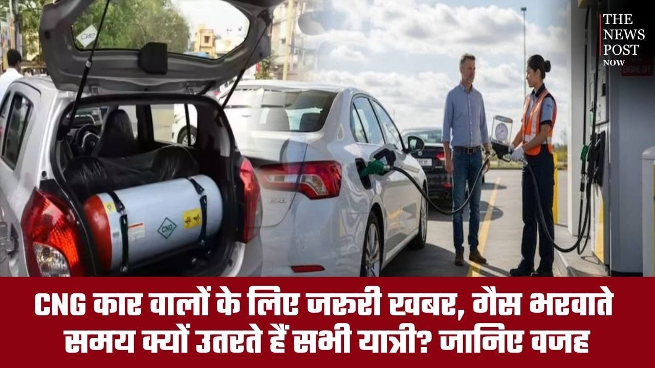 CNG भरवाते समय गाड़ी से बाहर क्यों निकल जाते हैं यात्री? जानिए इस जरूरी सुरक्षा नियम के पीछे की वजह