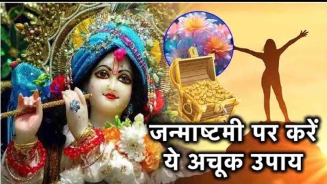 जन्माष्टमी की रात कर लें ये 3 आसान उपाय, धन-समृद्धि के साथ परिवार में आएगी खुशहाली!