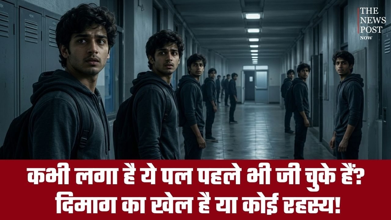 कभी लगा है ये पल पहले भी जी चुके हैं? दिमाग का खेल है या कोई रहस्य, जानिए क्या है Déjà Vu