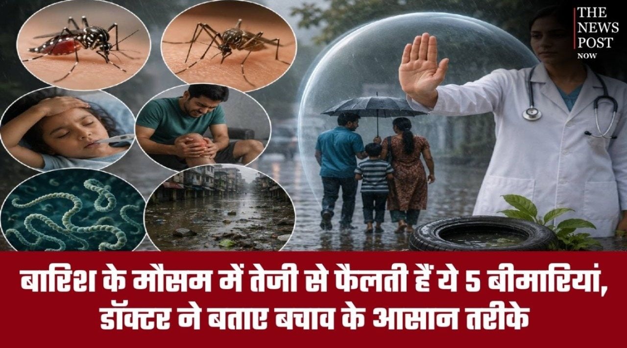 बारिश के मौसम में तेजी से फैलती हैं ये 5 बीमारियां, डॉक्टर ने बताए बचाव के आसान तरीके