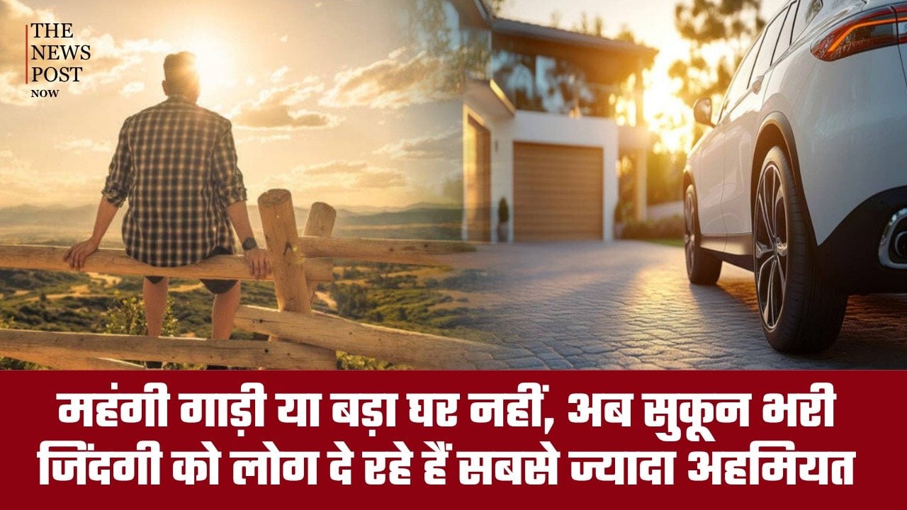 महंगी गाड़ी और बड़ा घर नहीं, अब सुकून भरी जिंदगी को लोग दे रहे हैं सबसे ज्यादा अहमियत