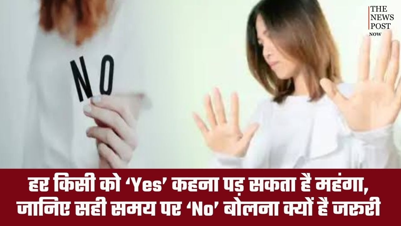 हर किसी को ‘हां’ कहना पड़ सकता है महंगा, जानिए सही समय पर ‘ना’ बोलना क्यों है जरूरी