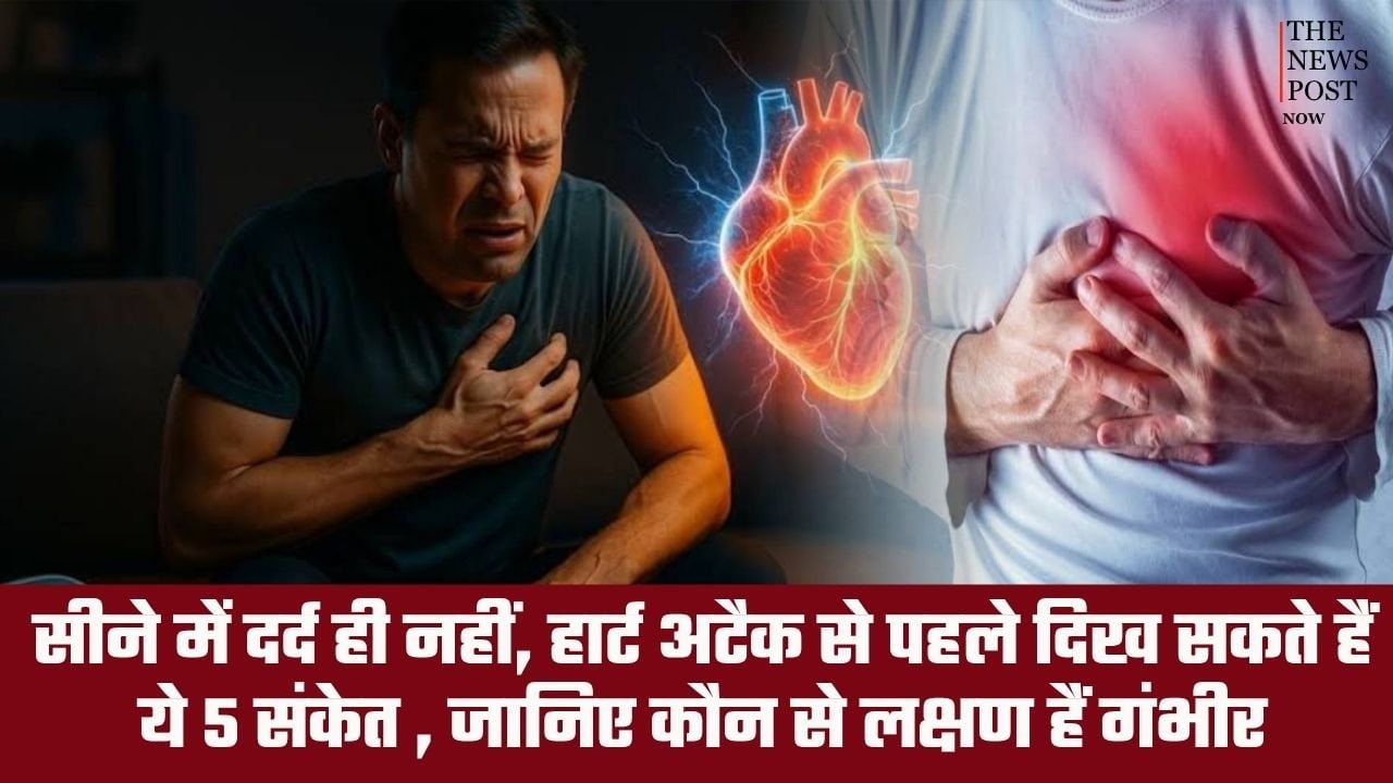 सिर्फ सीने में दर्द नहीं, हार्ट अटैक से पहले दिख सकते हैं ये 5 संकेत, इन लक्षणों को न करें नजरअंदाज