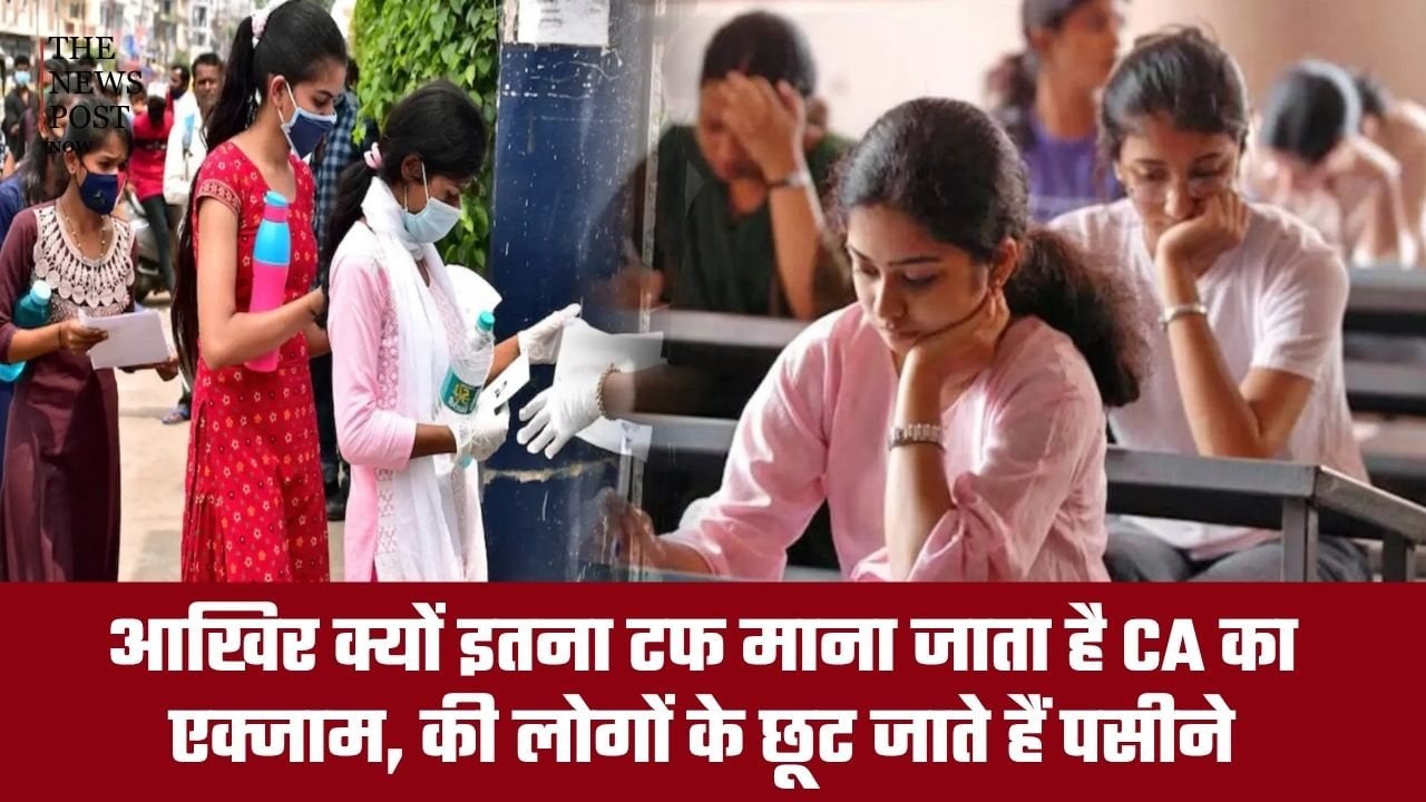 आखिर क्यों इतना टफ माना जाता है CA का एग्जाम कि लोगों के छूट जाते हैं पसीने