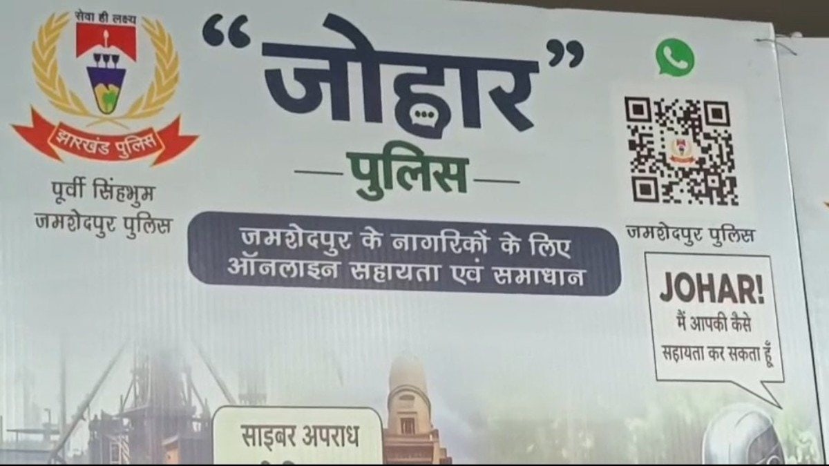 जमशेदपुर में शुरू हुआ जोहार पुलिस चैटबॉट, जानिए कैसे एक Hi से घर बैठे मिलेंगी पुलिस सेवाएं