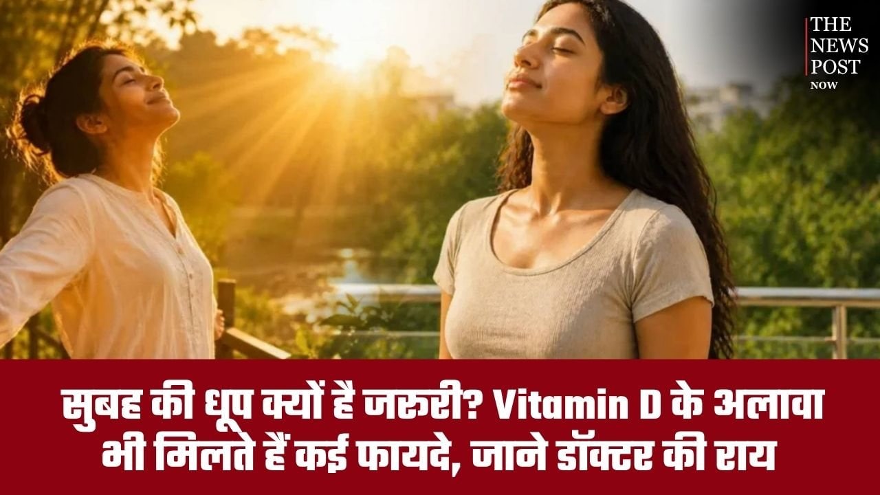 सुबह की धूप क्यों है जरूरी? विटामिन D के अलावा भी मिलते हैं कई फायदे, जानें डॉक्टर की राय
