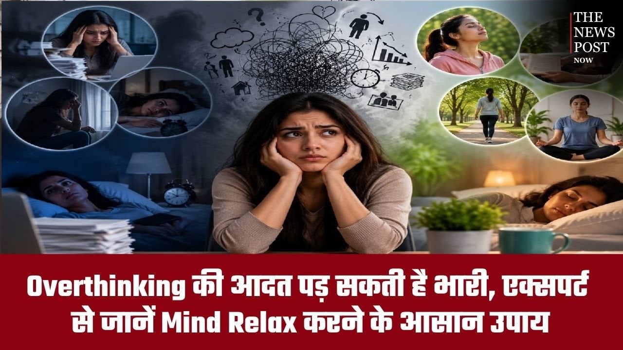 Overthinking की आदत पड़ सकती है भारी, एक्सपर्ट से जानें माइंड रिलैक्स करने के आसान उपाय