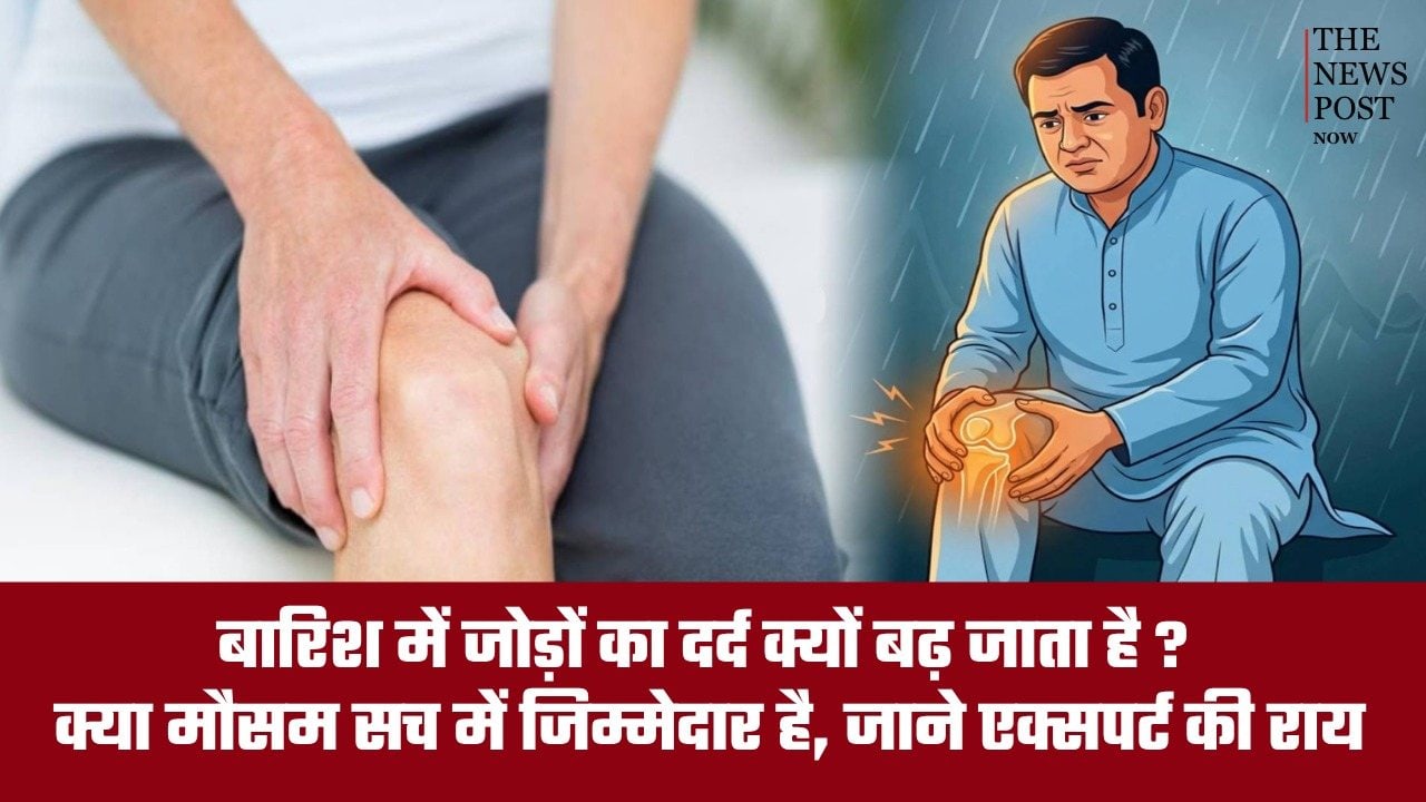बारिश में जोड़ों का दर्द क्यों बढ़ जाता है? क्या मौसम सच में जिम्मेदार है, जानें एक्सपर्ट की राय