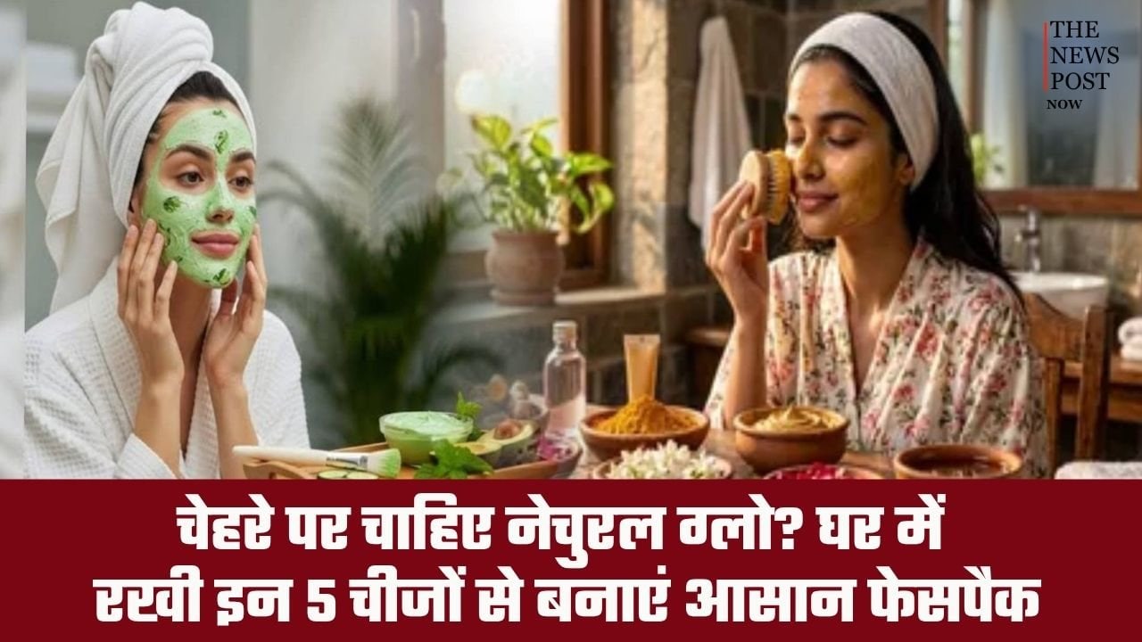 चेहरे पर चाहिए नेचुरल ग्लो? घर में रखी इन 5 चीजों से बनाएं आसान फेसपैक