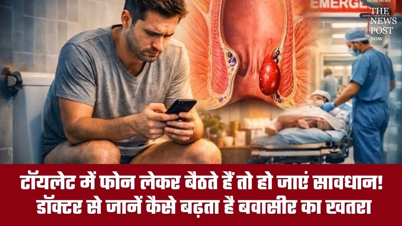 टॉयलेट में फोन लेकर बैठते हैं तो हो जाएं सावधान! डॉक्टर से जानें कैसे बढ़ता है बवासीर का खतरा