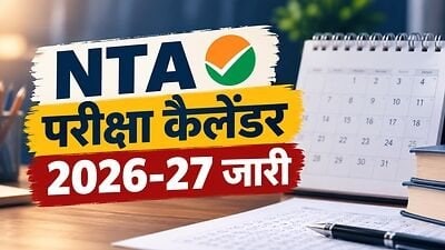 UGC NET 2026 का नया शेड्यूल जारी, 14 दिसंबर से शुरू होगी परीक्षा, जानें कब-कब होंगे एग्जाम