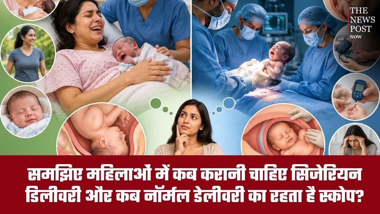 Health Post: समझिए महिलाओं में कब करानी पड़ती है सिजेरियन डिलीवरी और कब रहती है नॉर्मल डिलीवरी की संभावना?