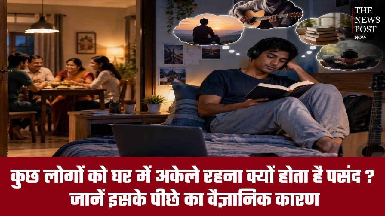 भीड़-भाड़ से दूर अकेले रहना क्यों पसंद करते हैं कुछ लोग? जानिए इसके पीछे का वैज्ञानिक कारण