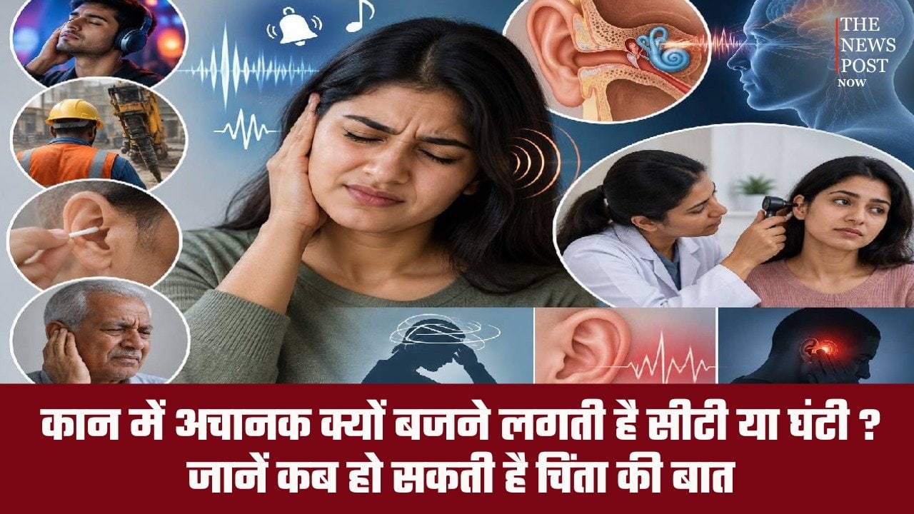 कान में अचानक क्यों बजने लगती है सीटी या घंटी? जानें कब हो सकती है चिंता की बात