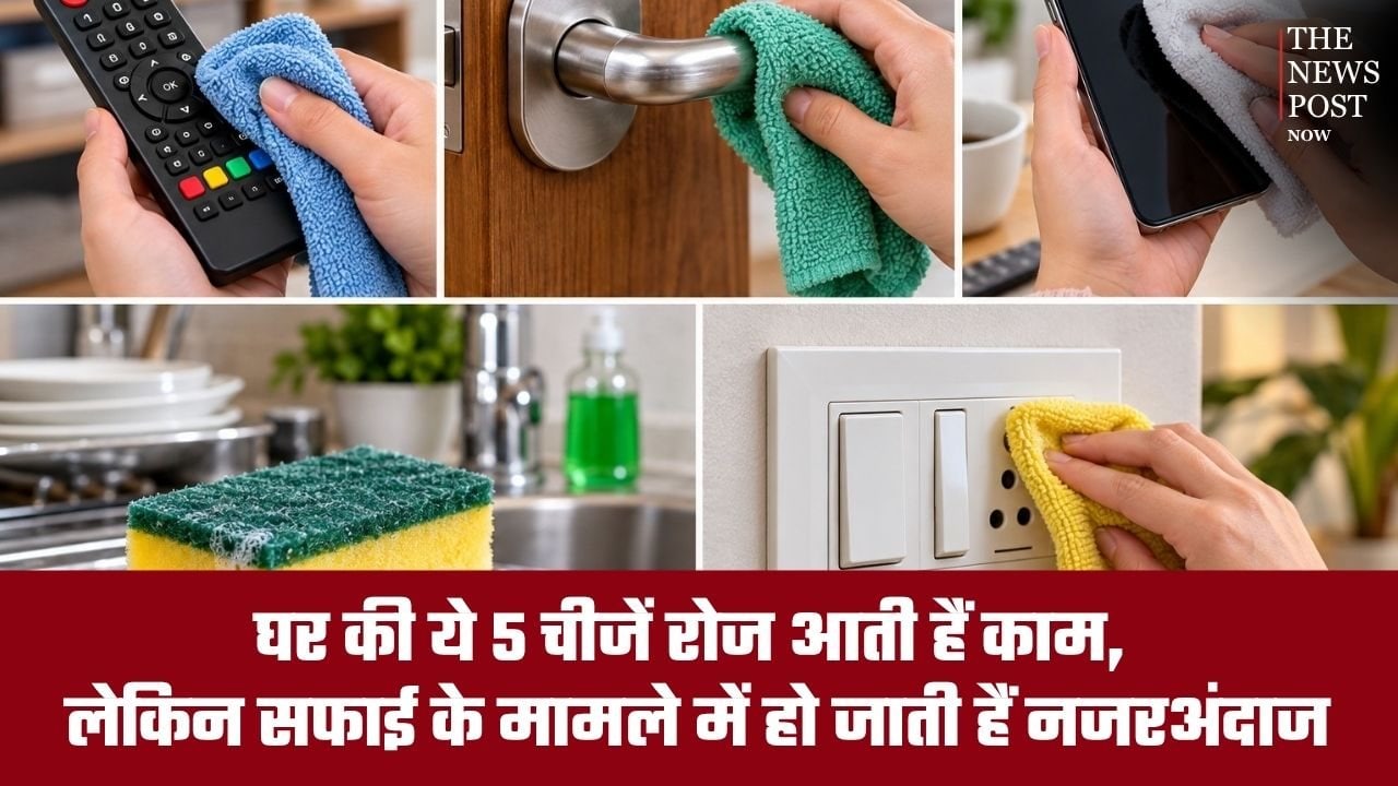 घर की ये 5 चीजें रोज आती हैं काम, लेकिन सफाई के मामले में हो जाती हैं नजरअंदाज
