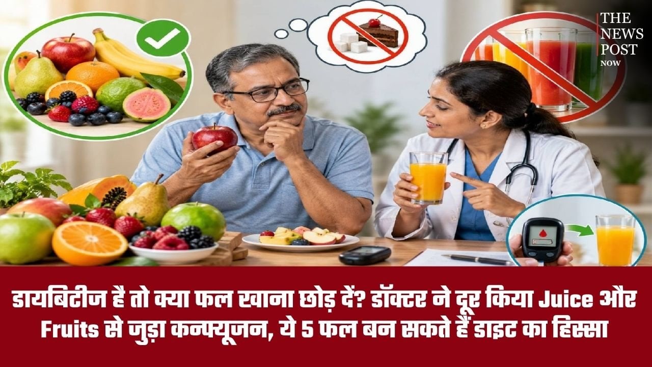 डायबिटीज है तो क्या फल खाना छोड़ दें? डॉक्टर ने दूर किया Juice और Fruits से जुड़ा कन्फ्यूजन, ये 5 फल बन सकते हैं डाइट का हिस्सा