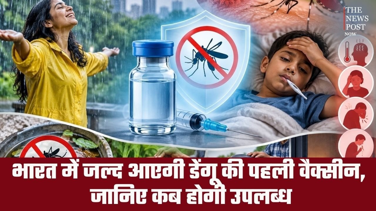 भारत में जल्द आएगी डेंगू की पहली वैक्सीन, जानिए कब होगी उपलब्ध