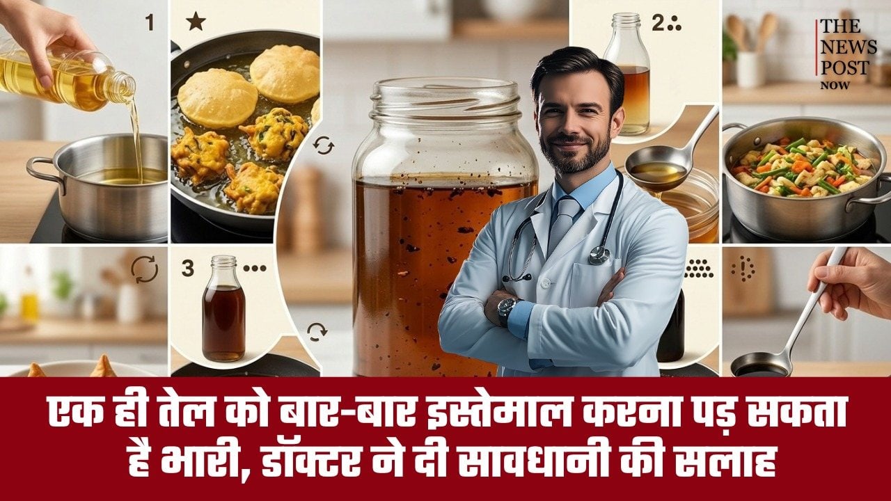 एक ही तेल को बार-बार इस्तेमाल करना पड़ सकता है भारी, डॉक्टर ने सावधानी बरतने की दी सलाह