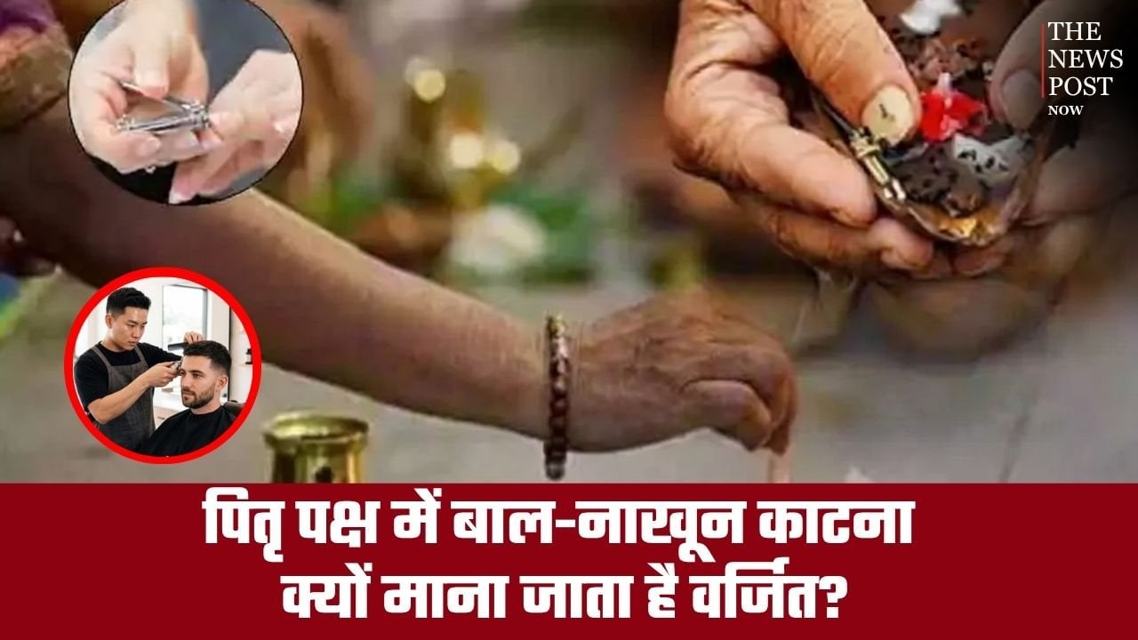 पितृ पक्ष में बाल-नाखून काटना क्यों माना जाता है वर्जित? जानें क्या है धार्मिक मान्यता