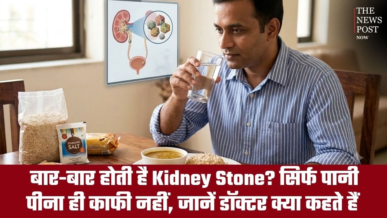 बार-बार होती है Kidney Stone? सिर्फ पानी पीना ही काफी नहीं, जानें क्या कहते हैं डॉक्टर