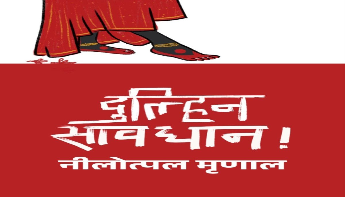 नीलोत्पल मृणाल के ‘दुल्हिन सावधान!’ का कवर लॉन्च, पंकज त्रिपाठी ने किया अनावरण