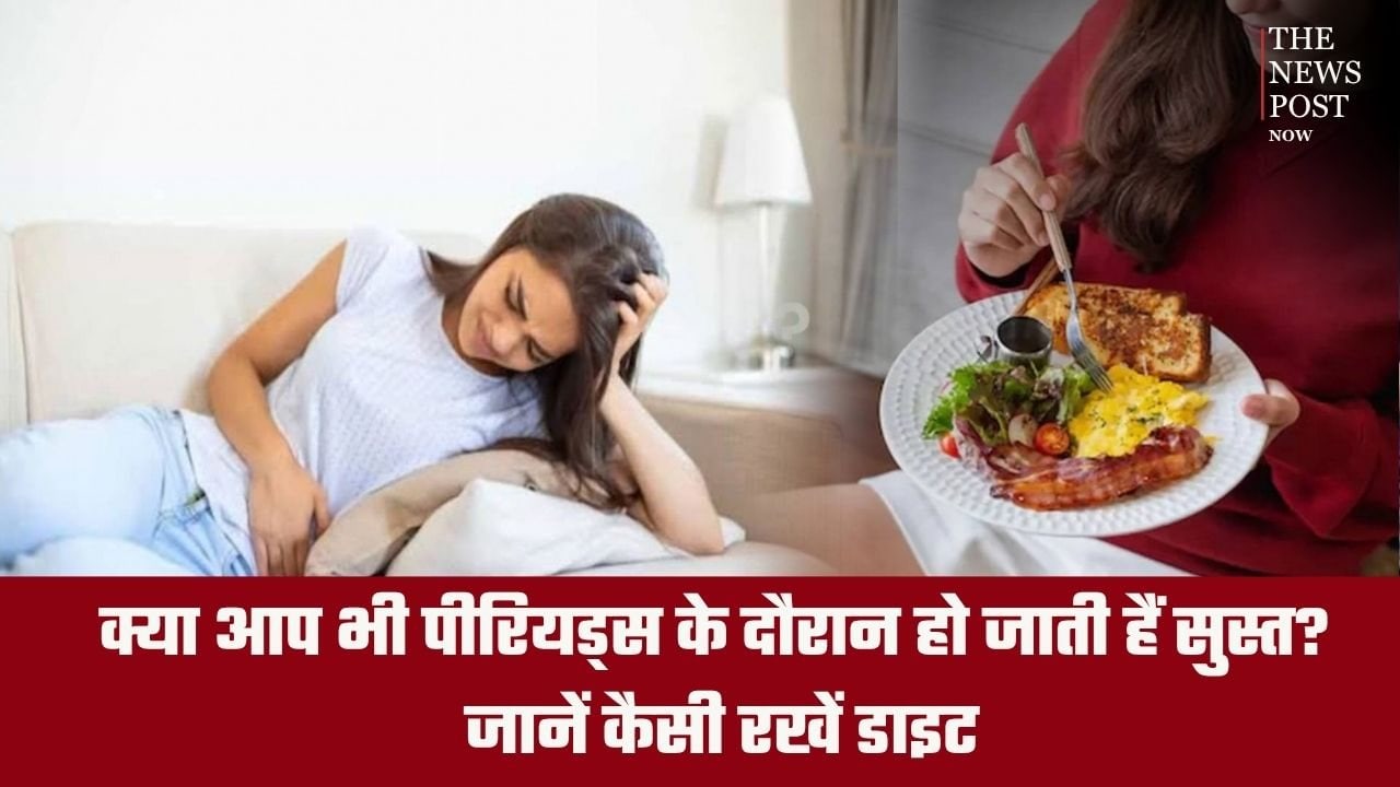 क्या आप भी पीरियड्स के दौरान हो जाती हैं सुस्त? जानें कैसी रखें डाइट, जिससे मिलेगा रिलीफ़