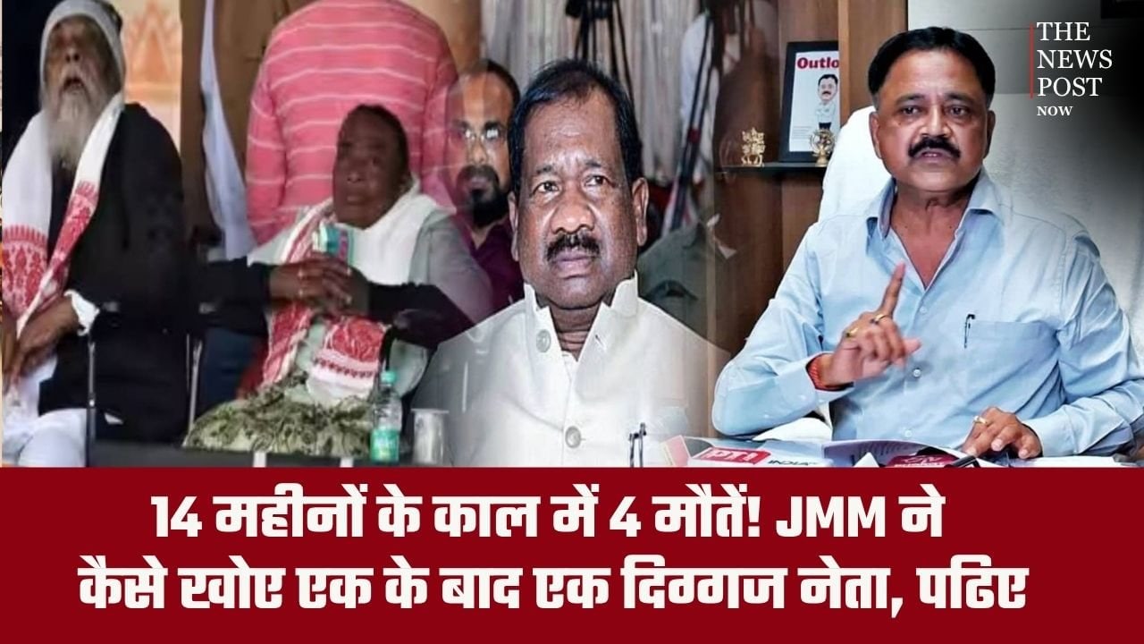 14 महीनों के काल में 4 मौतें! JMM ने कैसे खोए एक के बाद एक दिग्गज नेता, पढिए