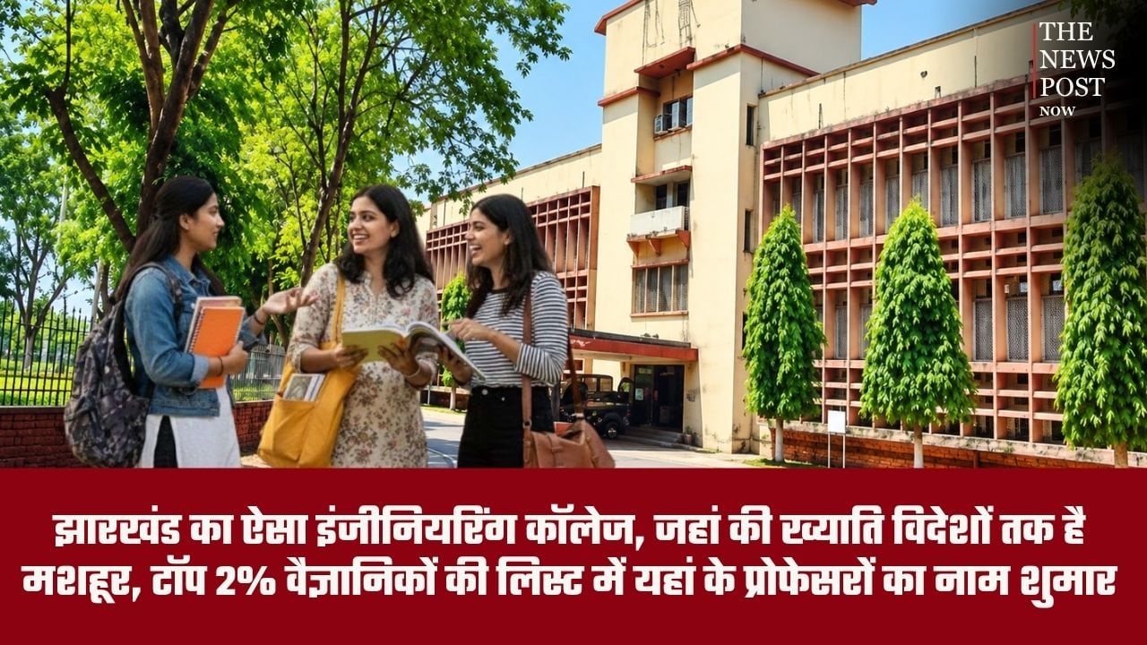झारखंड का यह इंजीनियरिंग कॉलेज विदेशों तक मशहूर, टॉप 2% वैज्ञानिकों की लिस्ट में यहां के प्रोफेसरों का नाम शुमार