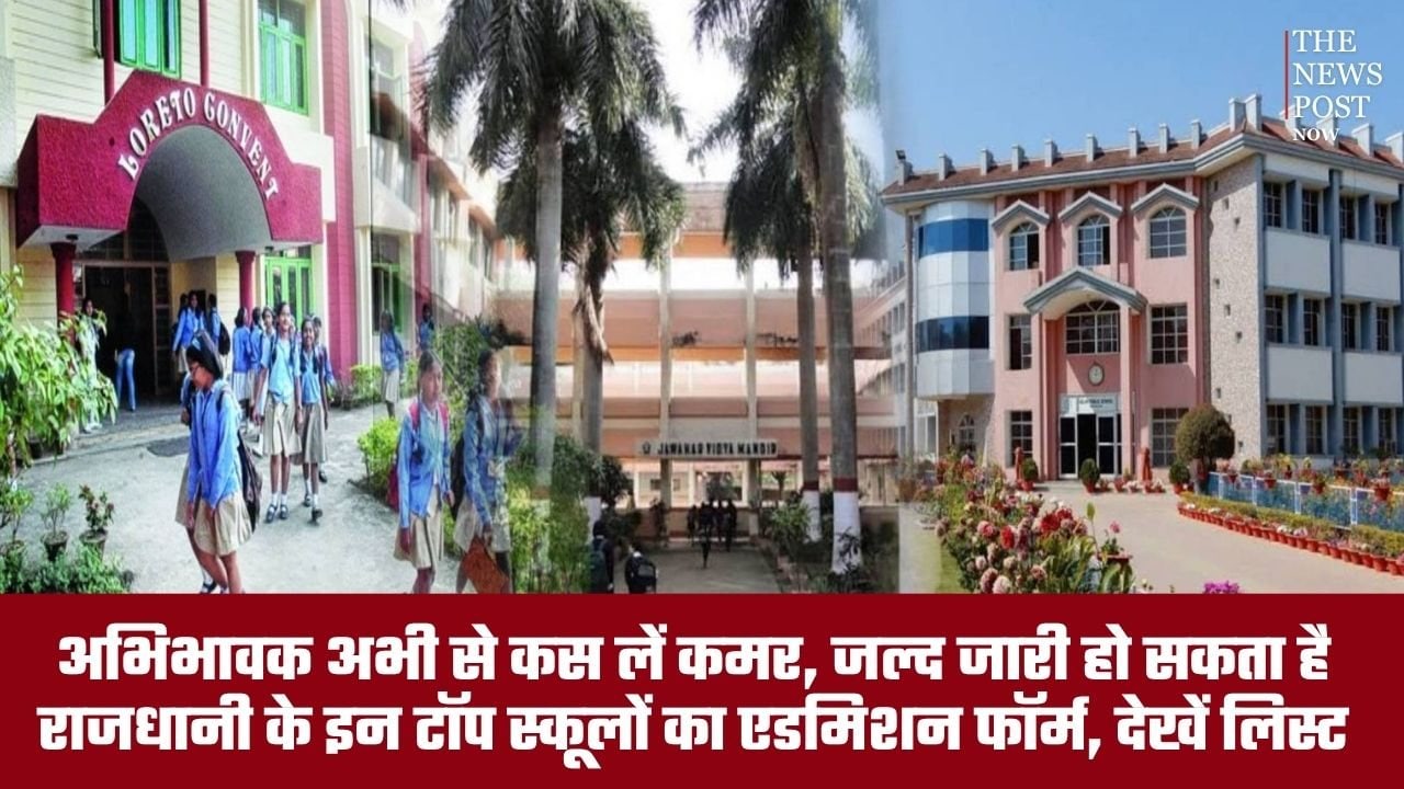 अभिभावक अभी से कस लें कमर, जल्द जारी हो सकता है राजधानी के इन टॉप स्कूलों का एडमिशन फॉर्म, देखें लिस्ट