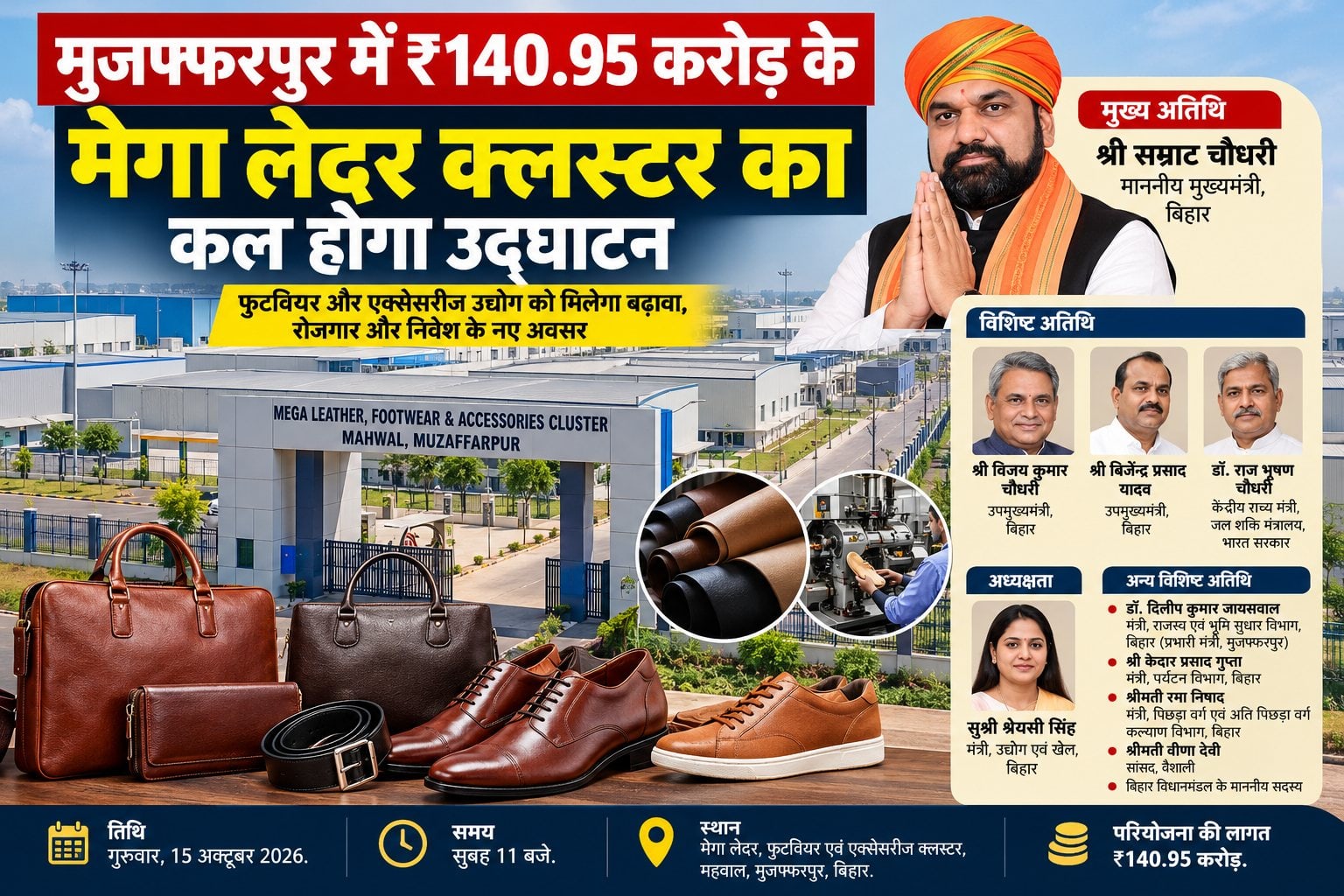 बिहार: मुजफ्फरपुर में ₹140.95 करोड़ के मेगा लेदर क्लस्टर का कल होगा उद्घाटन. CM सम्राट चौधरी करेंगे शुभारंभ