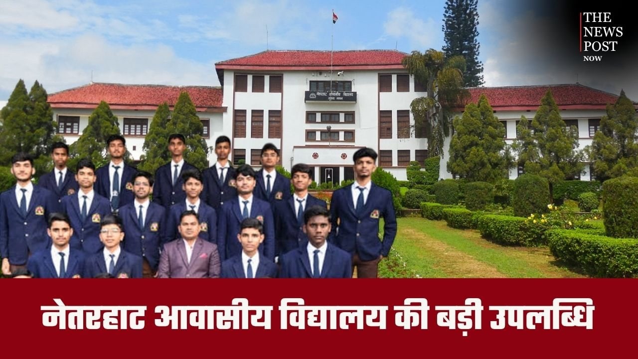 नेतरहाट आवासीय विद्यालय की बड़ी उपलब्धि, सर्वश्रेष्ठ सरकारी आवासीय विद्यालयों की श्रेणी में मिला दूसरा स्थान