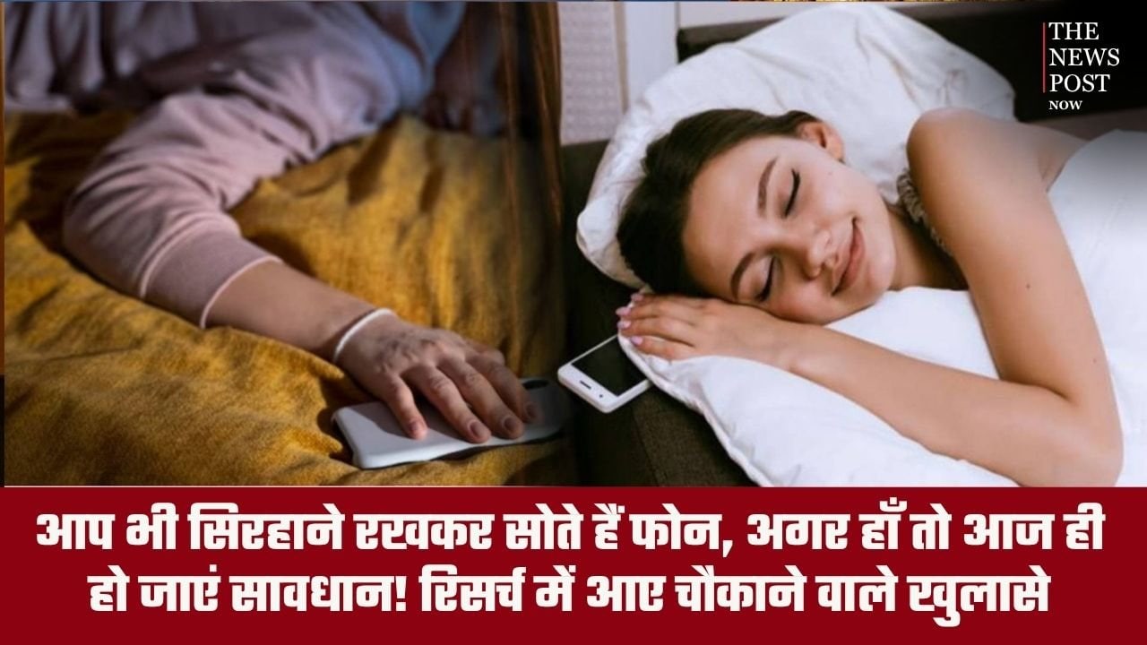 अगर आप भी सिरहाने रखकर सोते हैं फोन, तो आज ही हो जाएं सावधान! रिसर्च में आए चौकाने वाले खुलासे