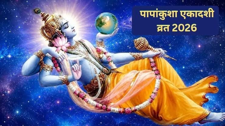 पापांकुशा एकादशी आज, इस दिन जरूर पढ़ें व्रत कथा, भगवान विष्णु की कृपा पाने के लिए करें ये काम