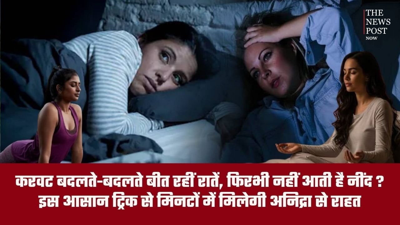 करवट बदलते-बदलते बीत रहीं रातें, फिर भी नहीं आती है नींद ? इस आसान ट्रिक से मिनटों में मिलेगी अनिद्रा से राहत