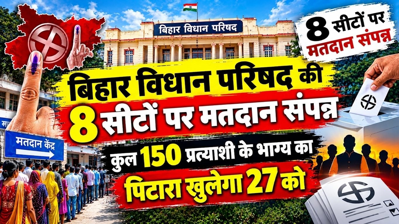 विधान परिषद की आठ सीटों पर मतदान संपन्न, शिक्षकों का जोश दिखा हाई, स्नातक मतदाताओं ने नहीं दिखाई दिलचस्पी