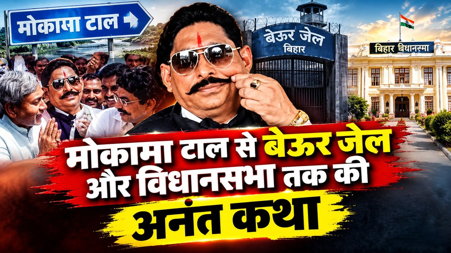 राजनीतिक गुरु के प्रत्याशी का विरोध और 'छोटे सरकार' पार्टी से बाहर, पढ़िए मोकामा टाल से बेऊर जेल और विधानसभा तक का 'अनंत' सफर