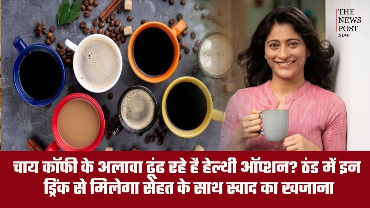 चाय कॉफी के अलावा ढूंढ रहे हैं हेल्दी ऑप्शन? ठंड में इन ड्रिंक से मिलेगा सेहत के साथ स्वाद का खजाना