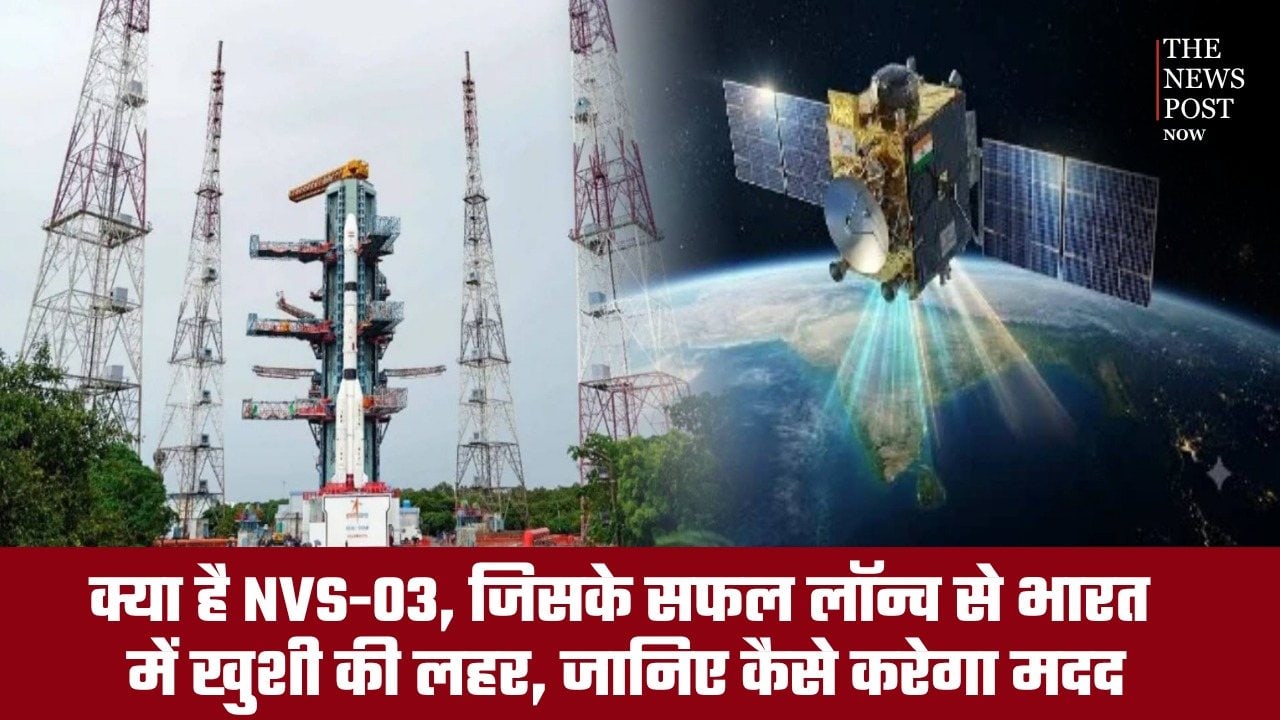 क्या है NVS-03 जिसके सफल लॉन्च से भारत में खुशी की लहर, जानिए कैसे करेगा मदद