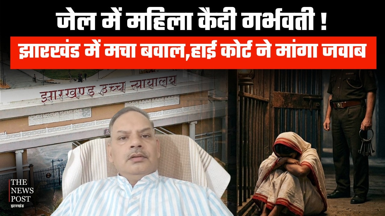 झारखंड के जेल में महिला के साथ दरिंदगी!हाई कोर्ट ने सरकार और DGP से मांगा जवाब