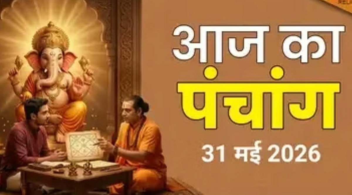 31 मई पंचांग: पूर्णिमा तिथि और ज्येष्ठ नक्षत्र का संयोग, जानें शुभ-अशुभ समय