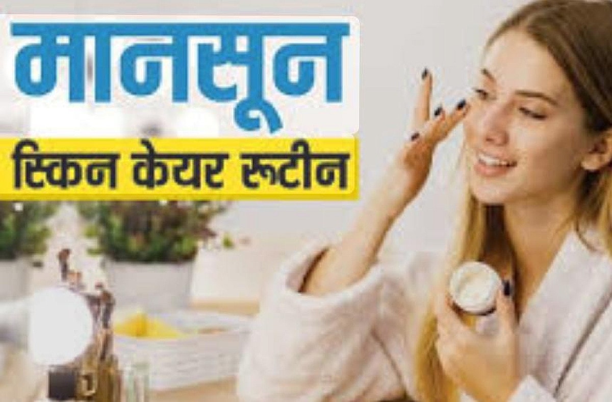 Monsoon Skin Care Tips: मानसून में अपनी त्वचा को इस तरह रखें स्वस्थ, अपनाएं ये 7 घरेलू उपाय