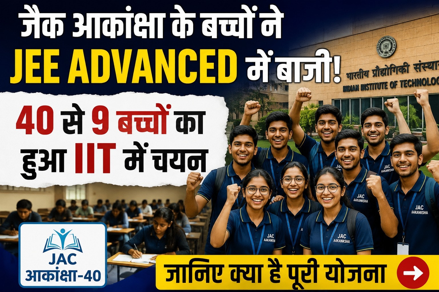 जैक आकांक्षा के बच्चों ने मारी JEE ADVANCED में बाजी, 40 से 9 बच्चों का हुआ IIT में चयन