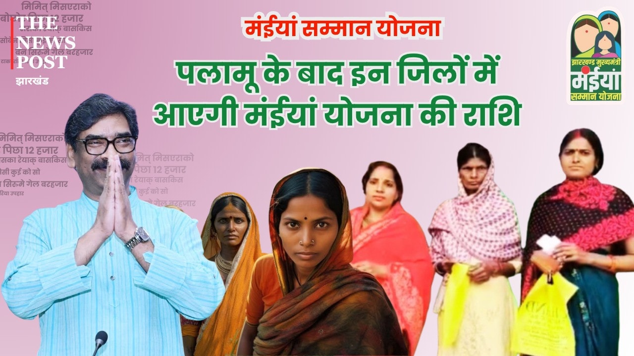 पलामू के बाद इन जिलों में आएगी मंईयां योजना की राशि, जानिए कबसे होगा किस्त का भुगतान