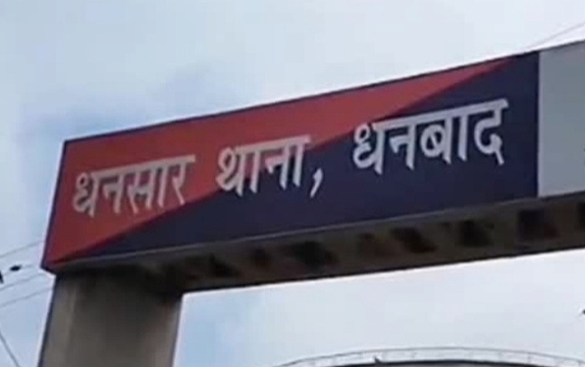 धनबाद के थाने में हाई वोल्टेज फैमिली ड्रामा के बाद मारपीट, महिला दारोगा की वर्दी फाड़ी तो हुआ एक्शन